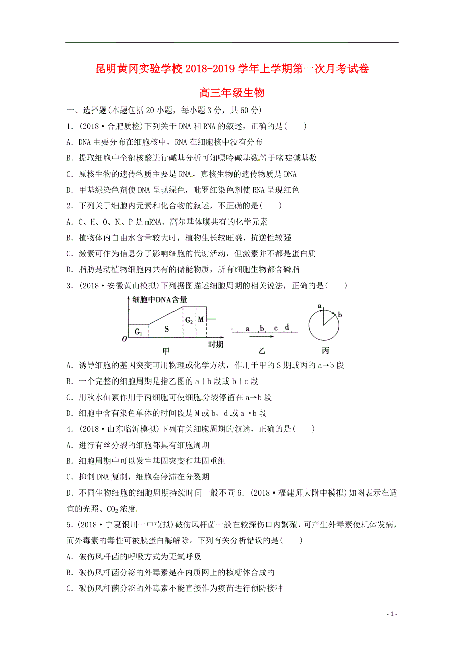 云南省昆明市黄冈实验学校2019届高三生物上学期第一次月考试题无答案_第1页