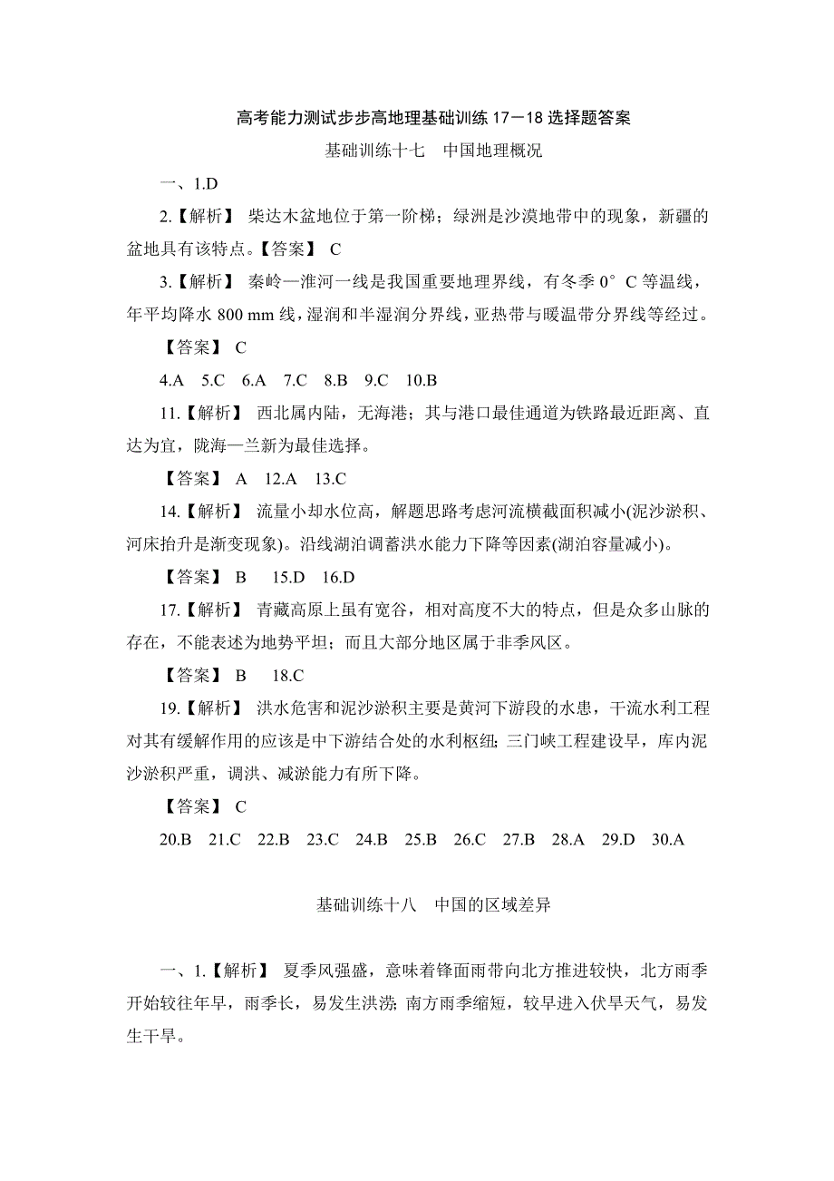 高考能力测试步步高地理基础训练18答案_第1页