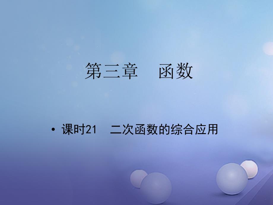 中考数学 教材知识复习 第三章 函数 课时21 二次函数的综合应用课件_第1页