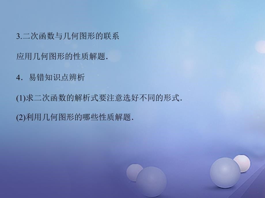 中考数学 教材知识复习 第三章 函数 课时21 二次函数的综合应用课件_第5页