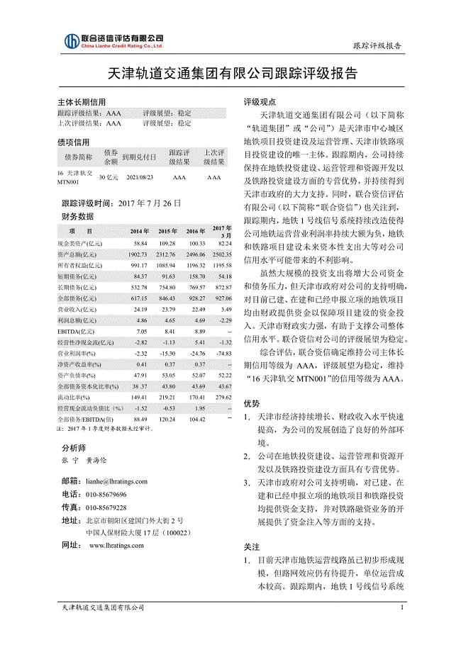 天津轨道交通集团有限公司主体信用评级报告