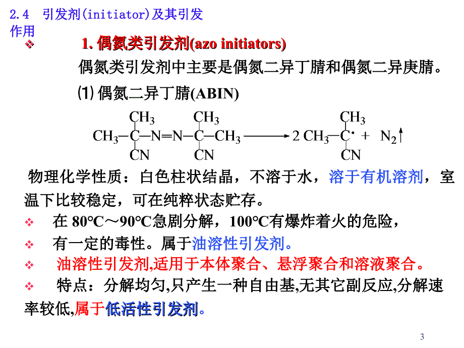 引发剂选择原则_第3页