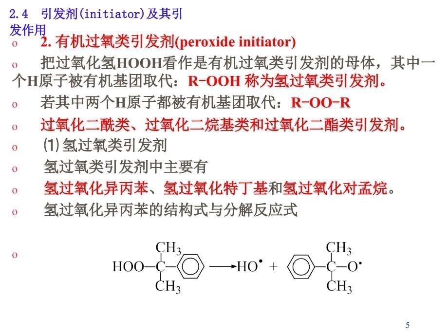 引发剂选择原则_第5页