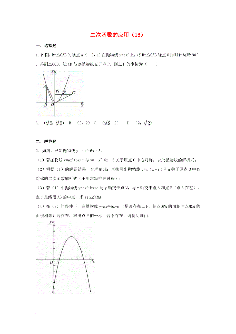 中考数学专项复习（16）《二次函数的应用》练习（无答案） 浙教版_第1页
