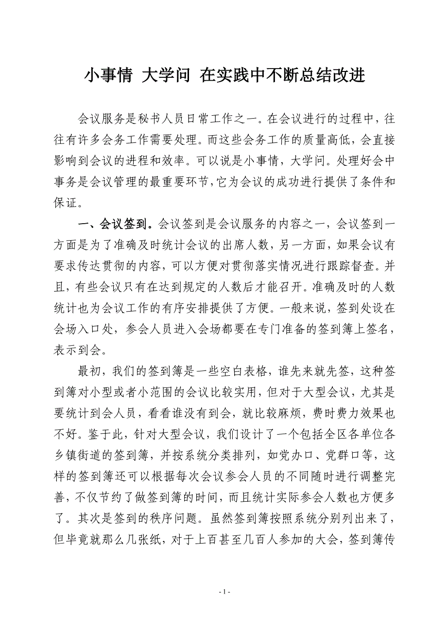 小事情 大学问 在实践中不断总结改进_第1页