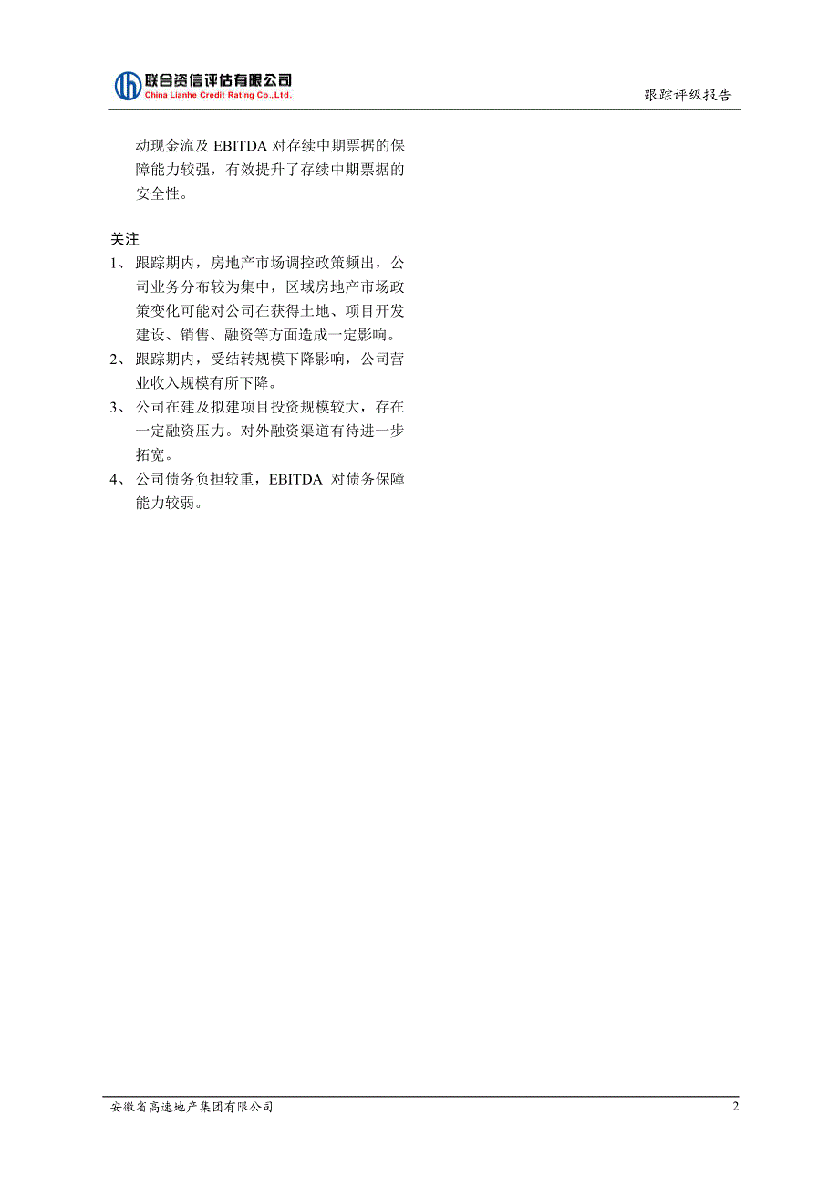 安徽省高速地产集团有限公司2018跟踪评级报告_第2页