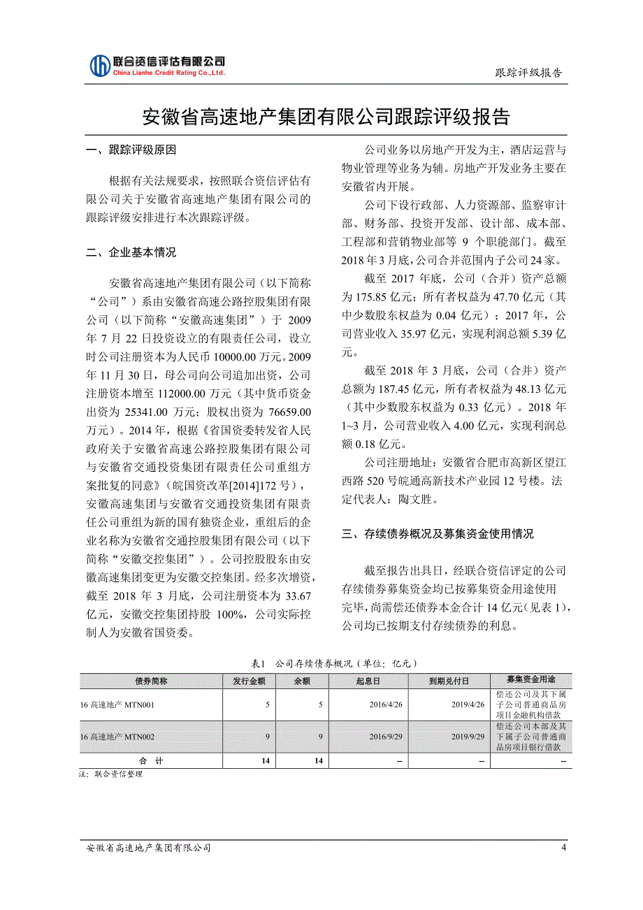 安徽省高速地产集团有限公司2018跟踪评级报告_第4页