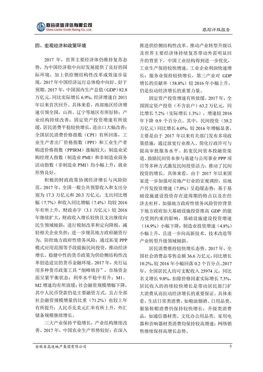 安徽省高速地产集团有限公司2018跟踪评级报告_第5页