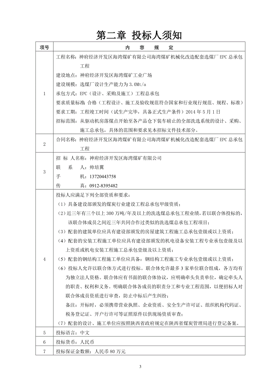 选煤厂招标文件_能源化工_工程科技_专业资料_第3页