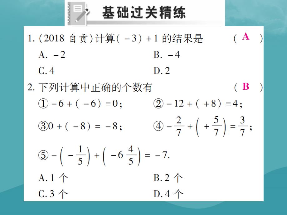 2018年秋七年级数学上册 第一章 有理数 1.3 有理数的加减法 1.3.1 有理数的加法（第1课时）练习课件 （新版）新人教版_第2页