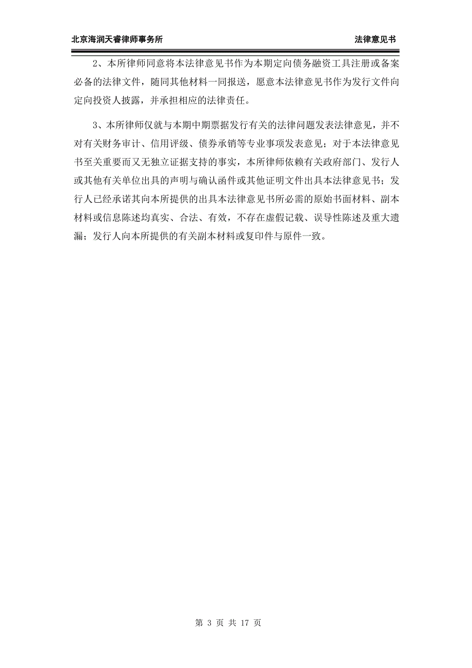 北京顺鑫控股集团有限公司2018第一期中期票据法律意见书_第2页