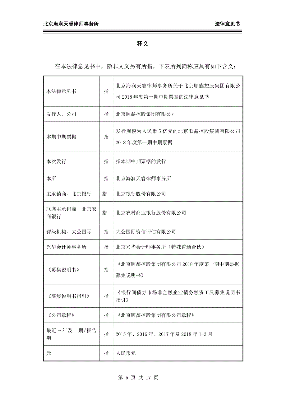 北京顺鑫控股集团有限公司2018第一期中期票据法律意见书_第4页