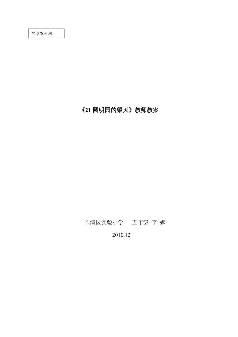 实小《圆明园的毁灭》导学案2010[1][1].12_第1页