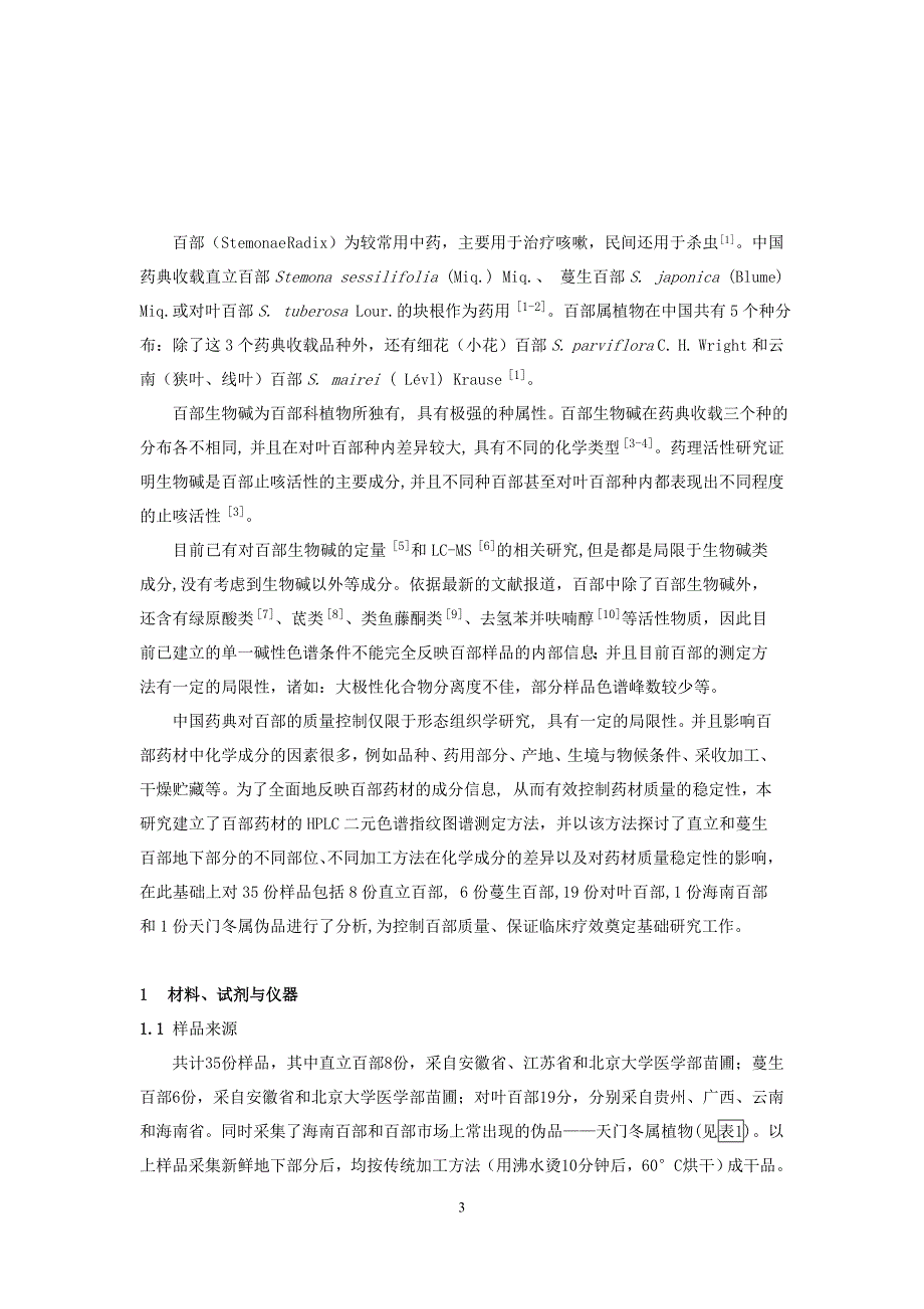 百部二元指纹图谱的建立及其在百部质量评价中的应用研究_第3页