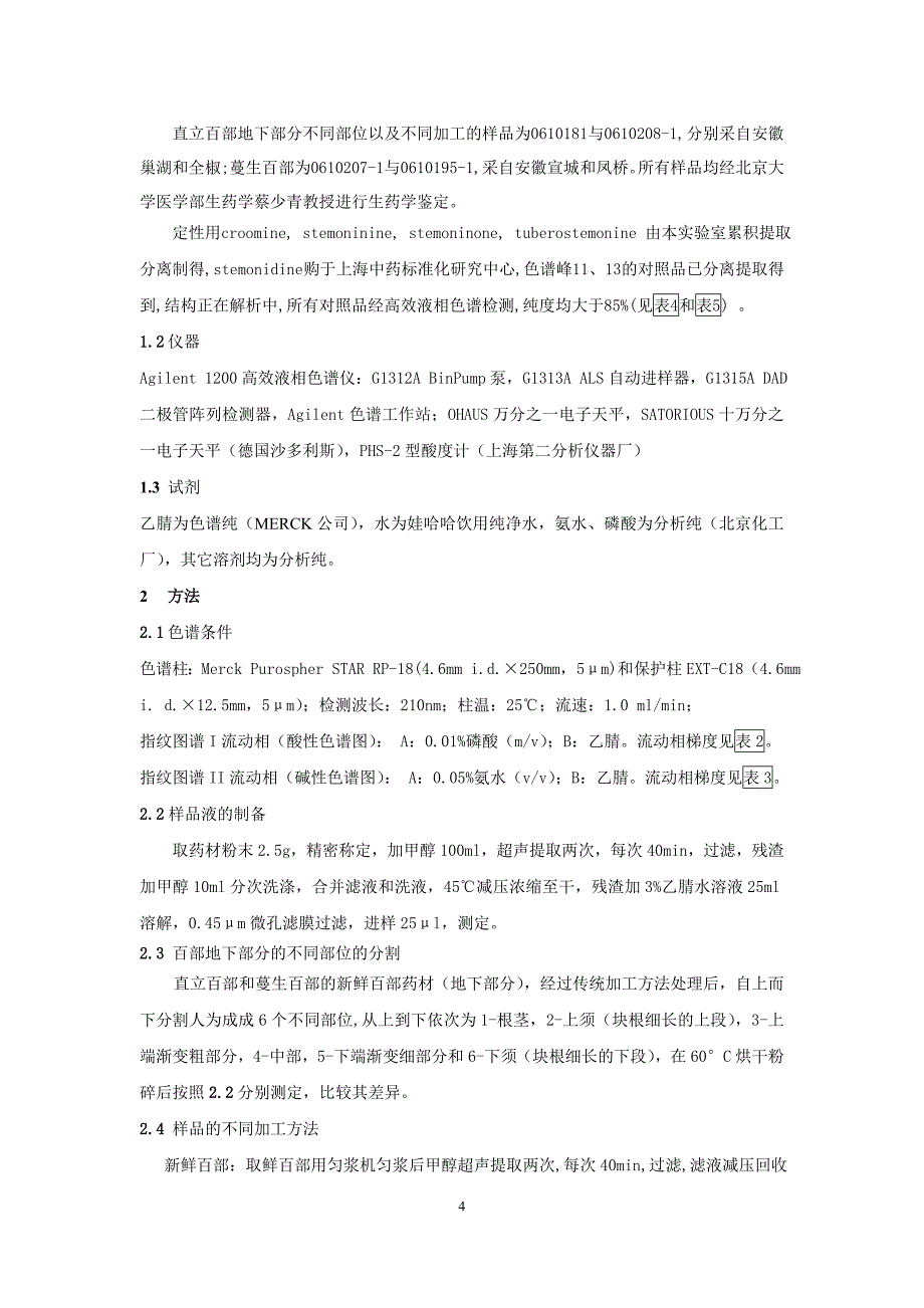 百部二元指纹图谱的建立及其在百部质量评价中的应用研究_第4页