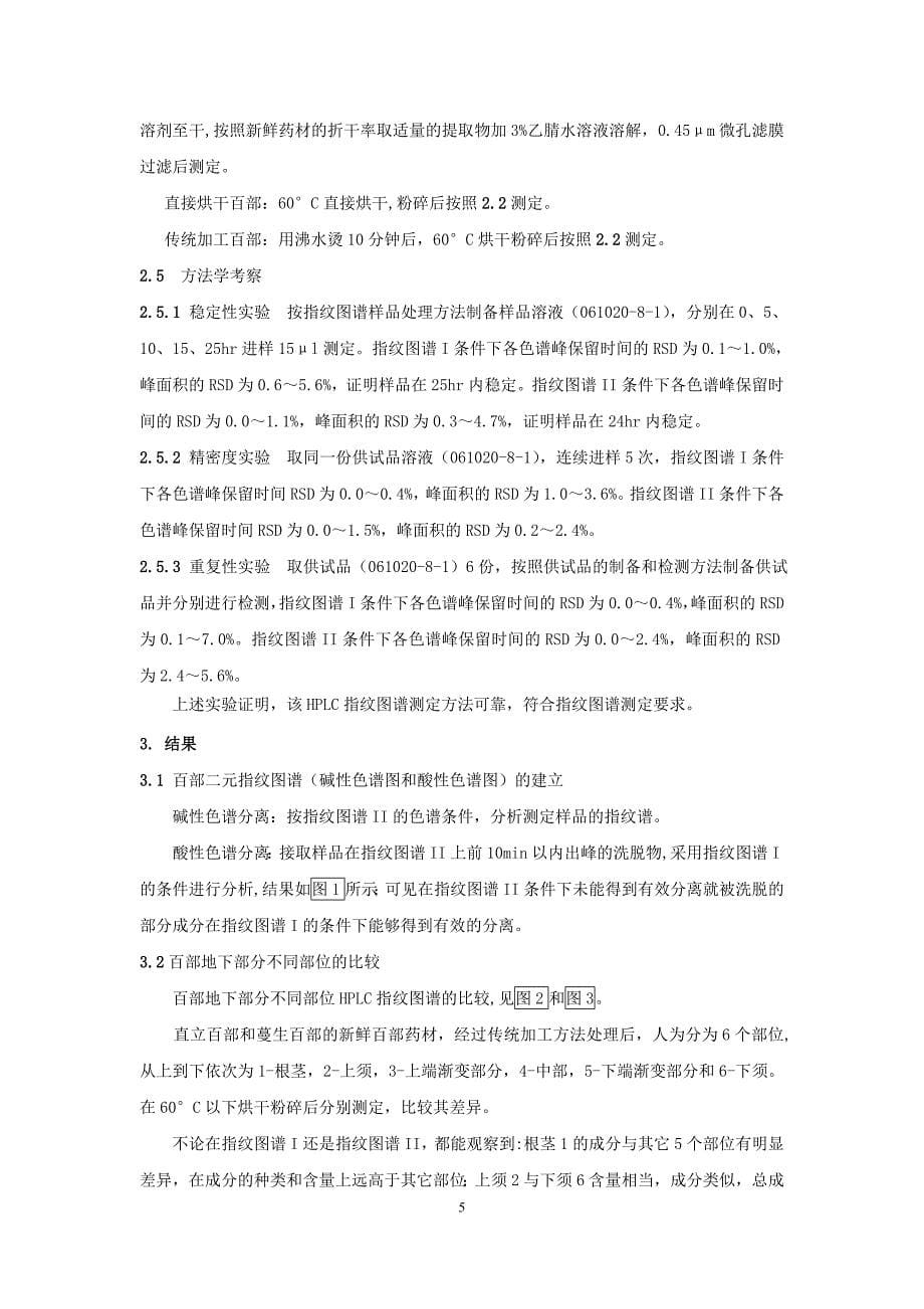 百部二元指纹图谱的建立及其在百部质量评价中的应用研究_第5页