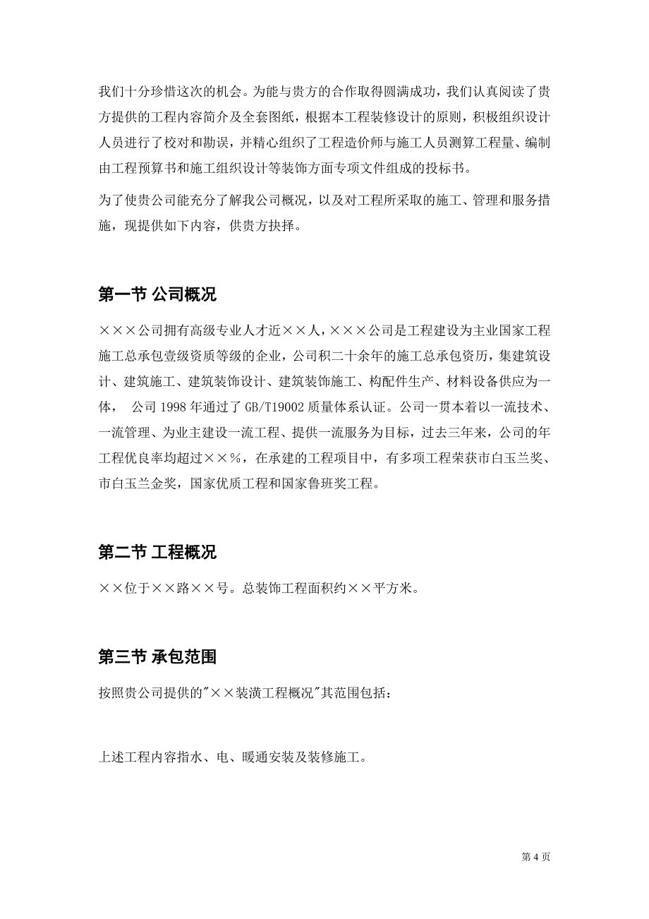 装饰工程施工组织设计投标书_第4页