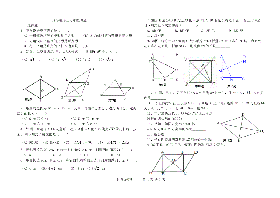 矩形菱形正方形练习题_第1页