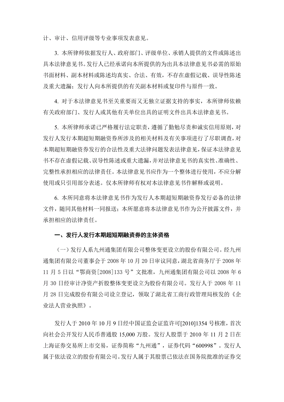 九州通医药集团股份有限公司2018第四期超短期融资券法律意见书(更新)_第2页