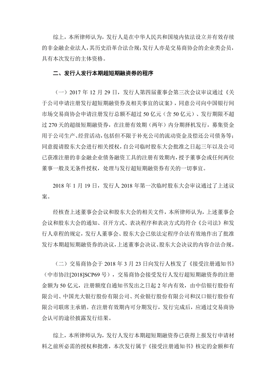 九州通医药集团股份有限公司2018第四期超短期融资券法律意见书(更新)_第4页