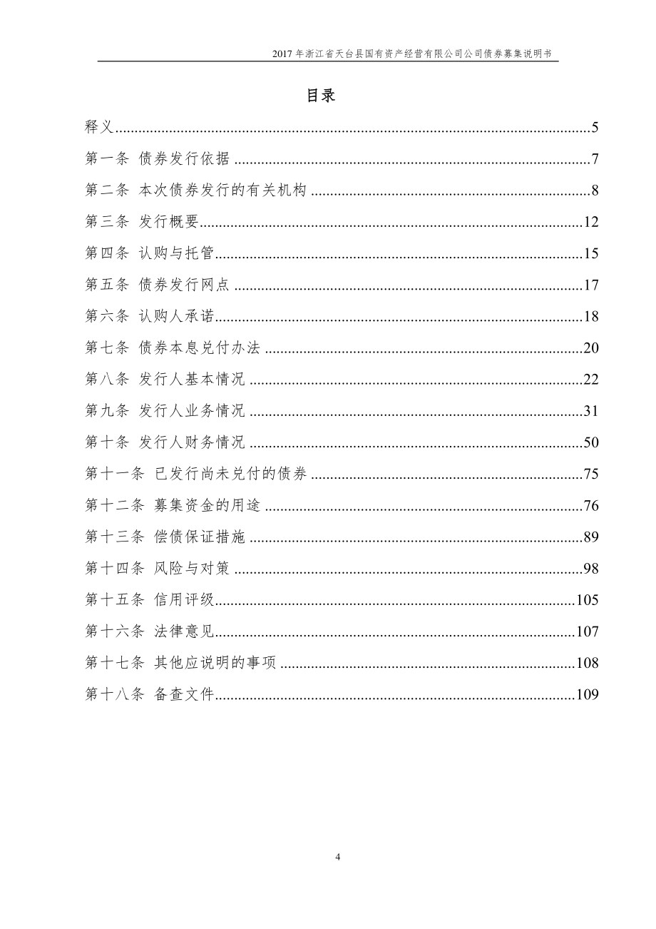 2017浙江省天台县国有资产经营有限公司公司债券募集说明书_第4页