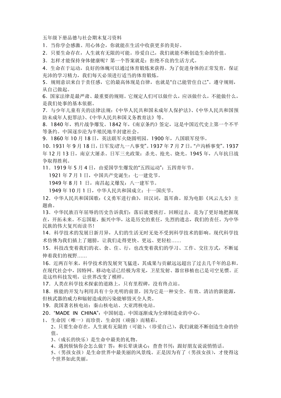 五年级下册品德和科学期末复习资料_第1页