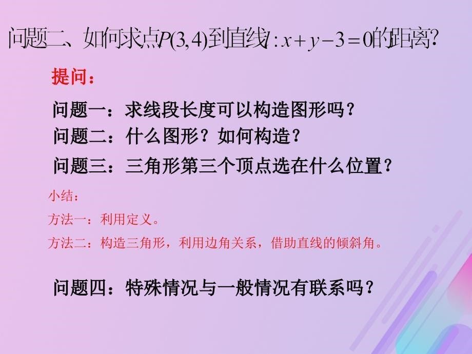 2018年高中数学 第2章 平面解析几何初步 2.1.6 点到直线的距离课件3 苏教版必修2_第5页