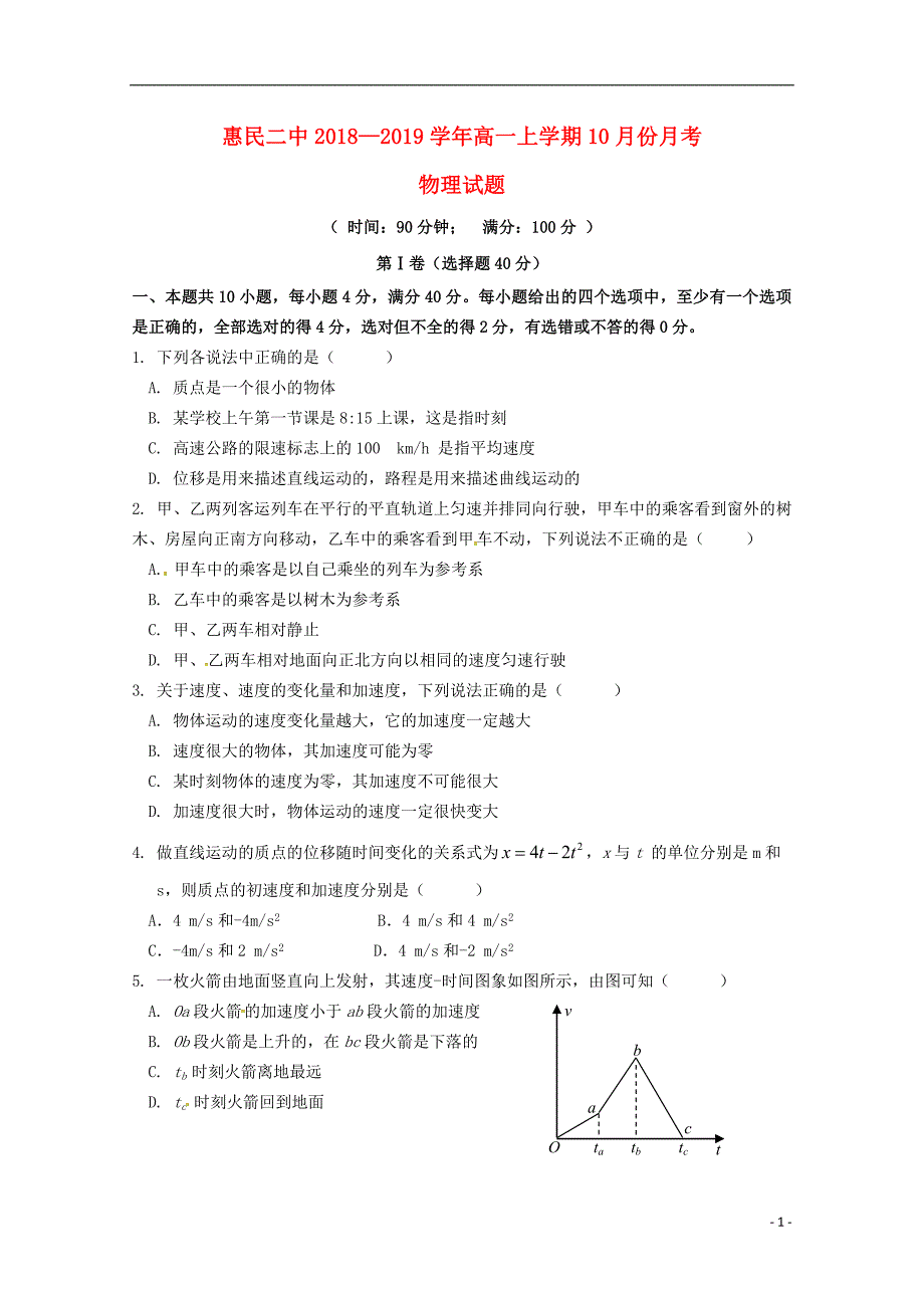 山东省惠民县第二中学2018_2019学年高一物理上学期第一次月考试题_第1页