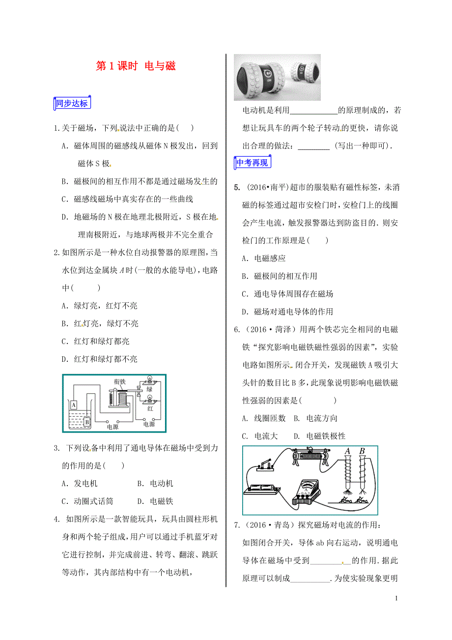 山东省郯城县中考物理专题十五电与磁第1课时电与磁复习当堂达标题_第1页