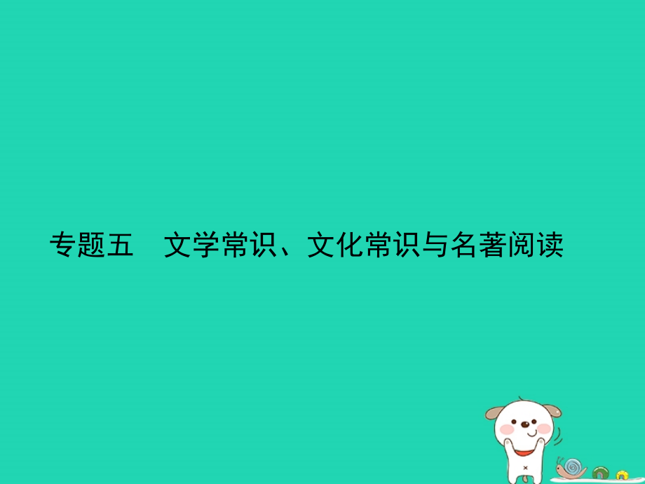 山东专用2019年中考语文总复习第一部分基础知识积累与运用专题五文学常识文化常识与名著阅读试题部分课件_第1页