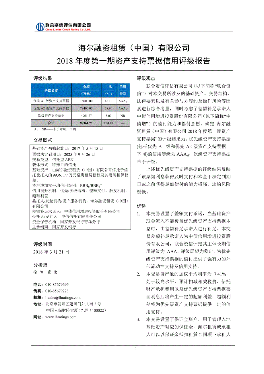 海尔融资租赁(中国)有限公司2018第一期资产支持票据信用评级报告及跟踪评级安排_第2页