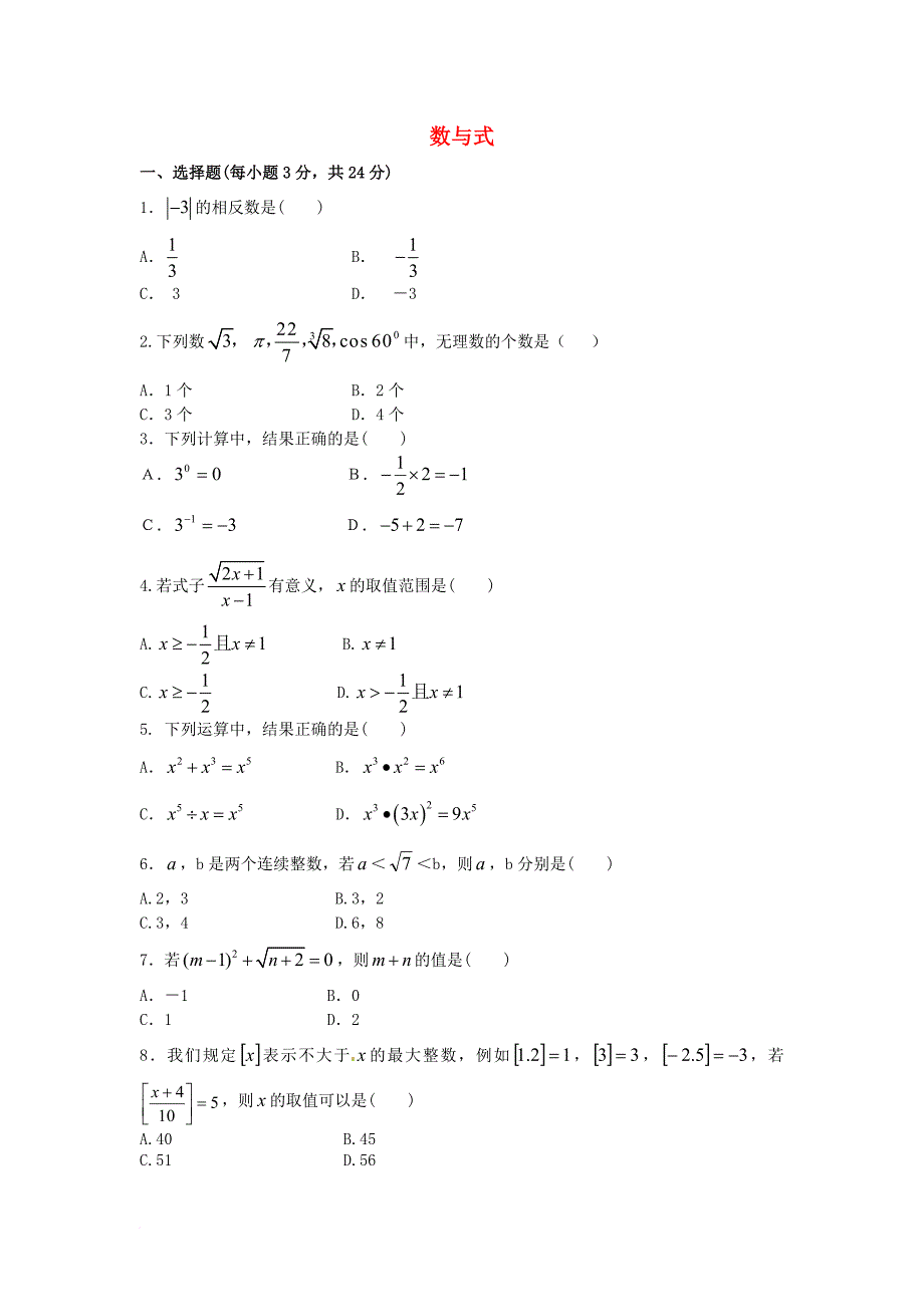 中考数学专题练习 数与式_第1页