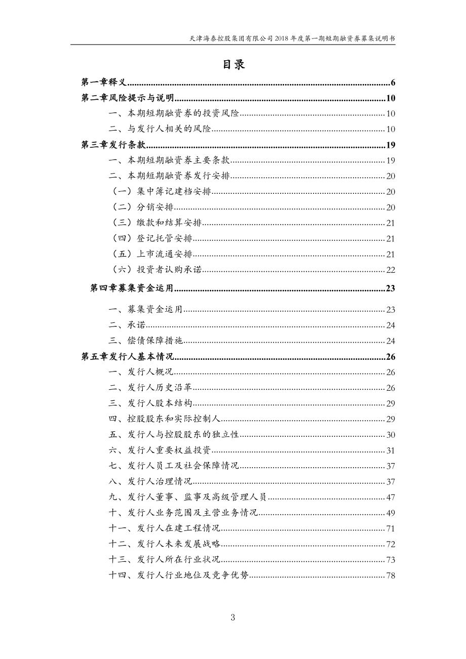 天津海泰控股集团有限公司2018第一期短期融资券募集说明书(更新)_第2页