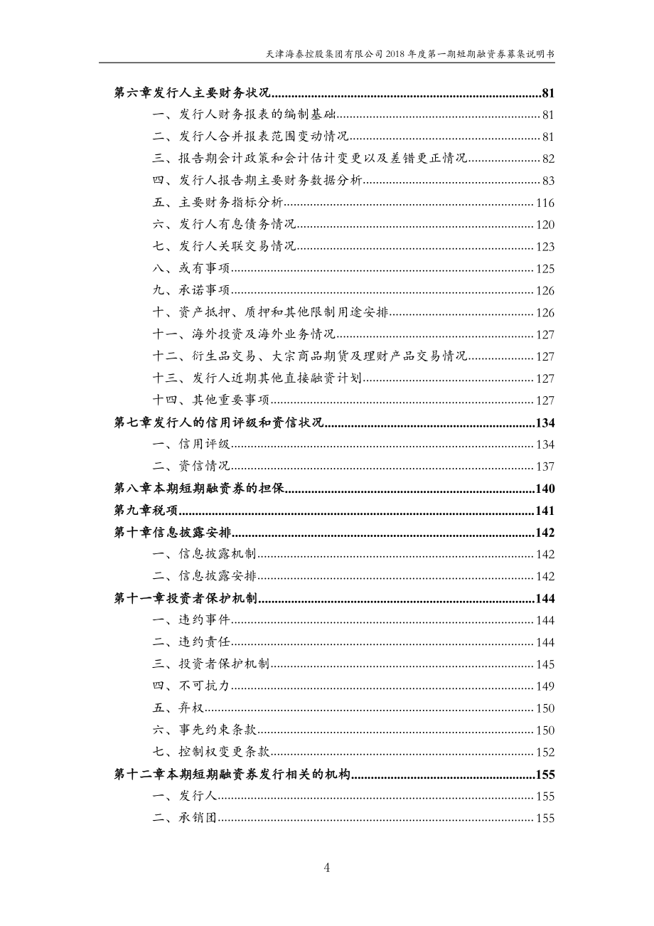 天津海泰控股集团有限公司2018第一期短期融资券募集说明书(更新)_第3页