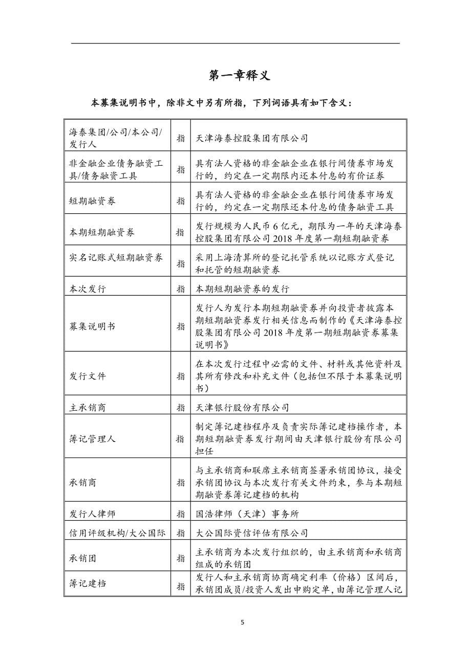 天津海泰控股集团有限公司2018第一期短期融资券募集说明书(更新)_第5页