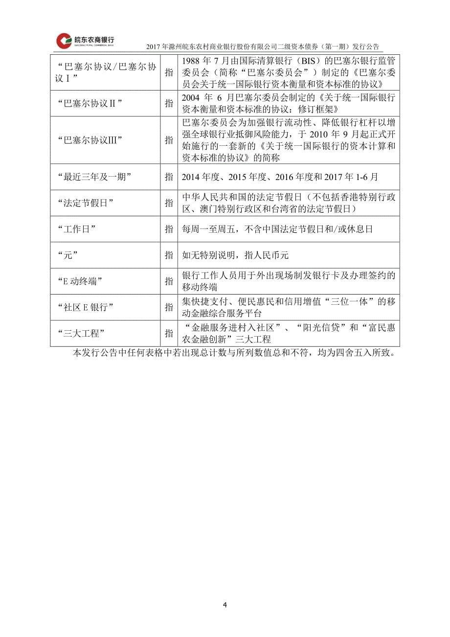 2017滁州皖东农村商业银行股份有限公司二级资本债券(第一期)发行公告_第5页
