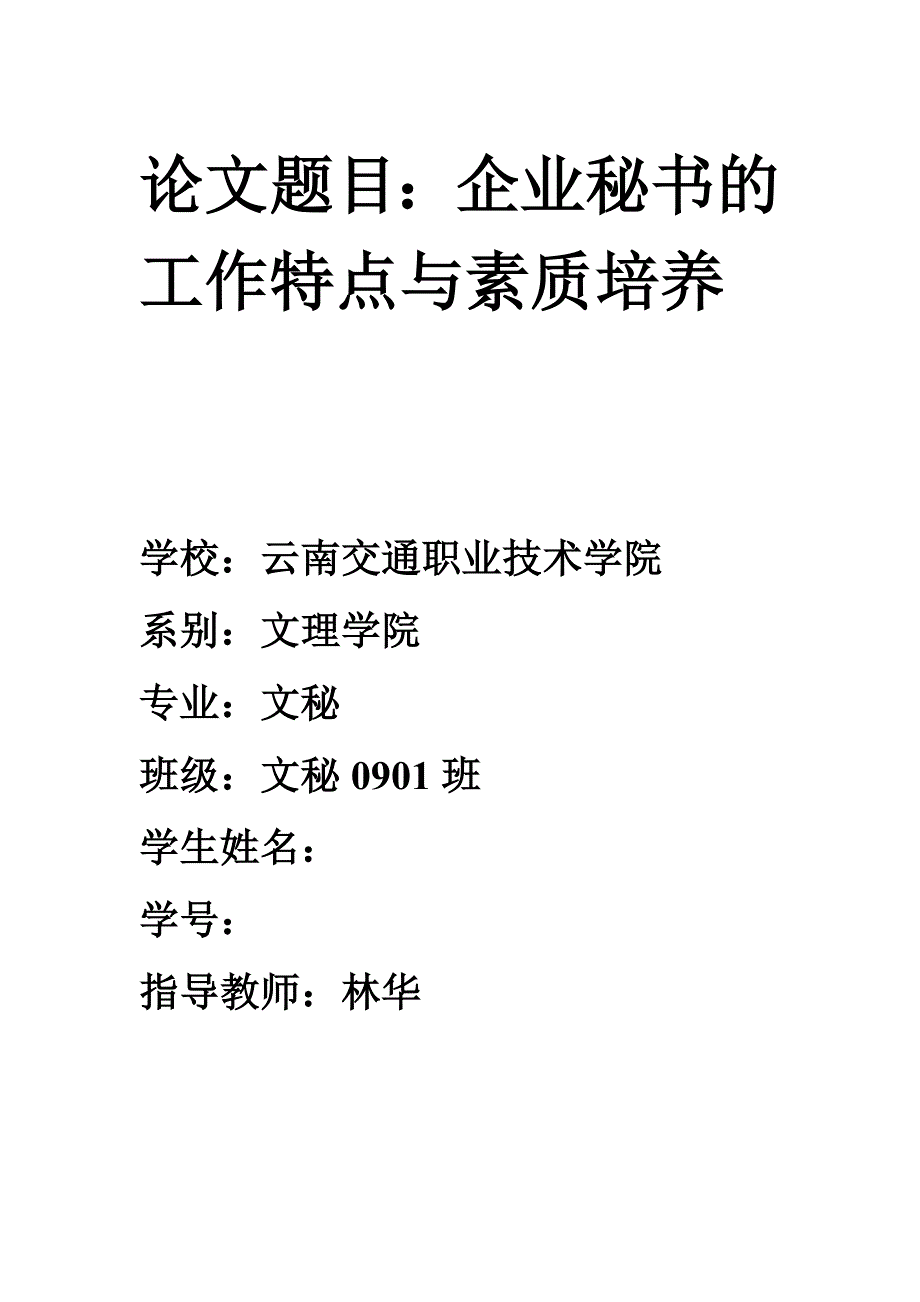 云南交通职业技术学院文秘专业毕业论文企业秘书的工作特点与素质培养_第1页