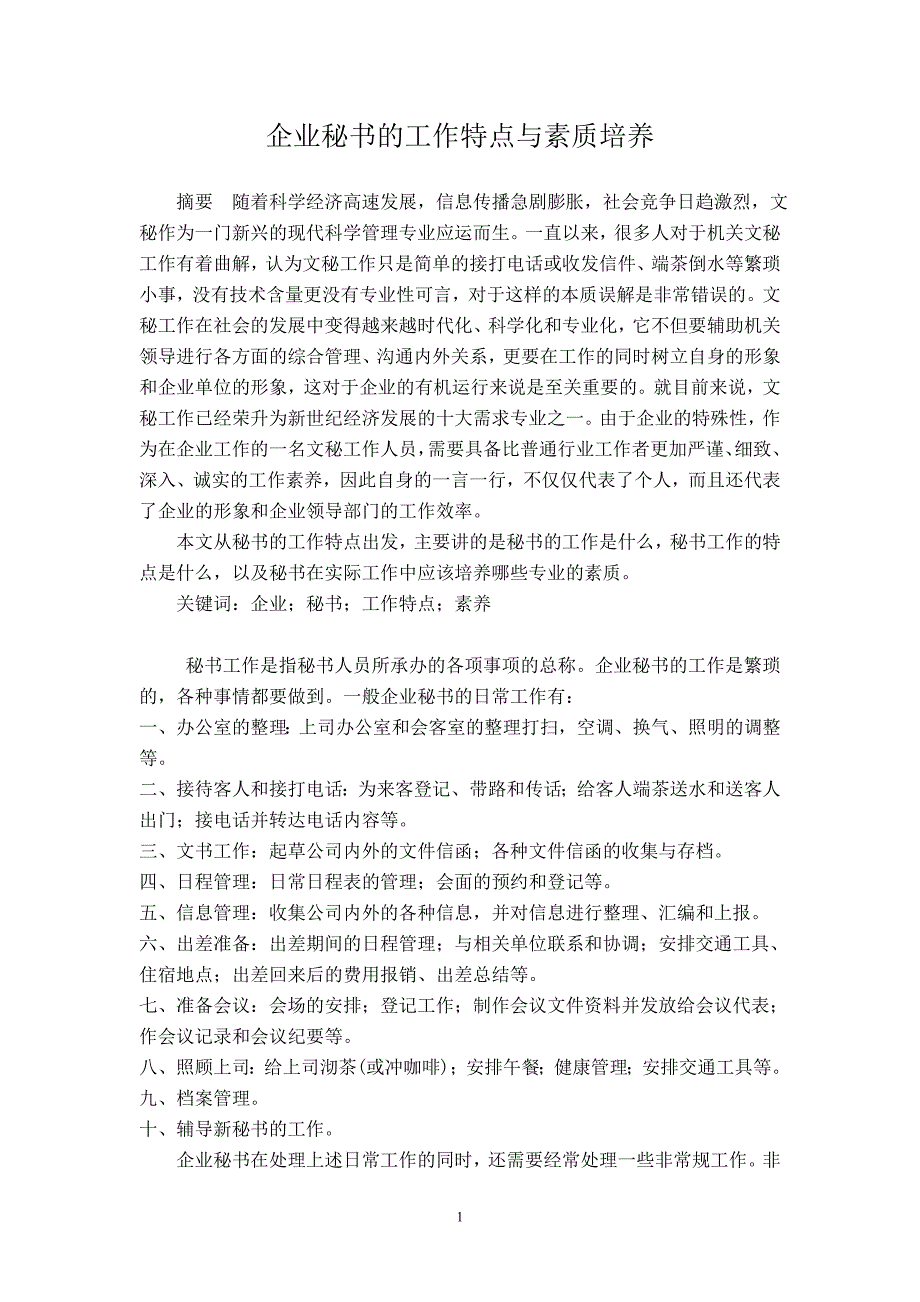 云南交通职业技术学院文秘专业毕业论文企业秘书的工作特点与素质培养_第2页