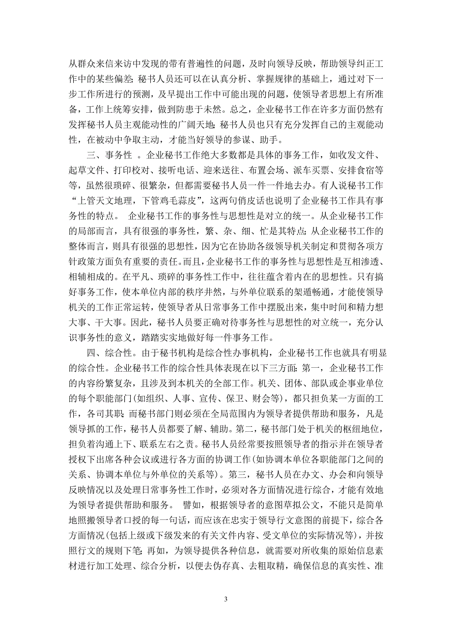 云南交通职业技术学院文秘专业毕业论文企业秘书的工作特点与素质培养_第4页