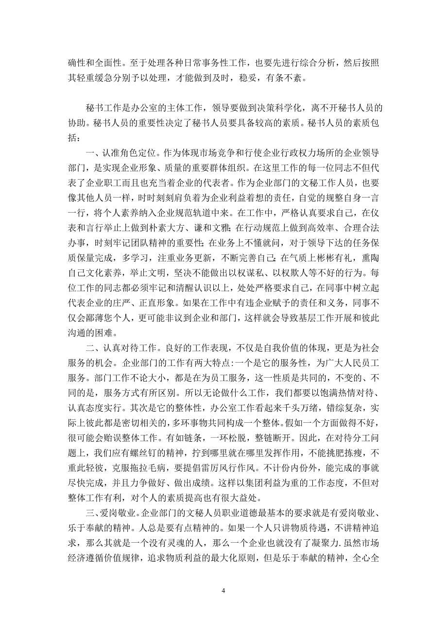 云南交通职业技术学院文秘专业毕业论文企业秘书的工作特点与素质培养_第5页