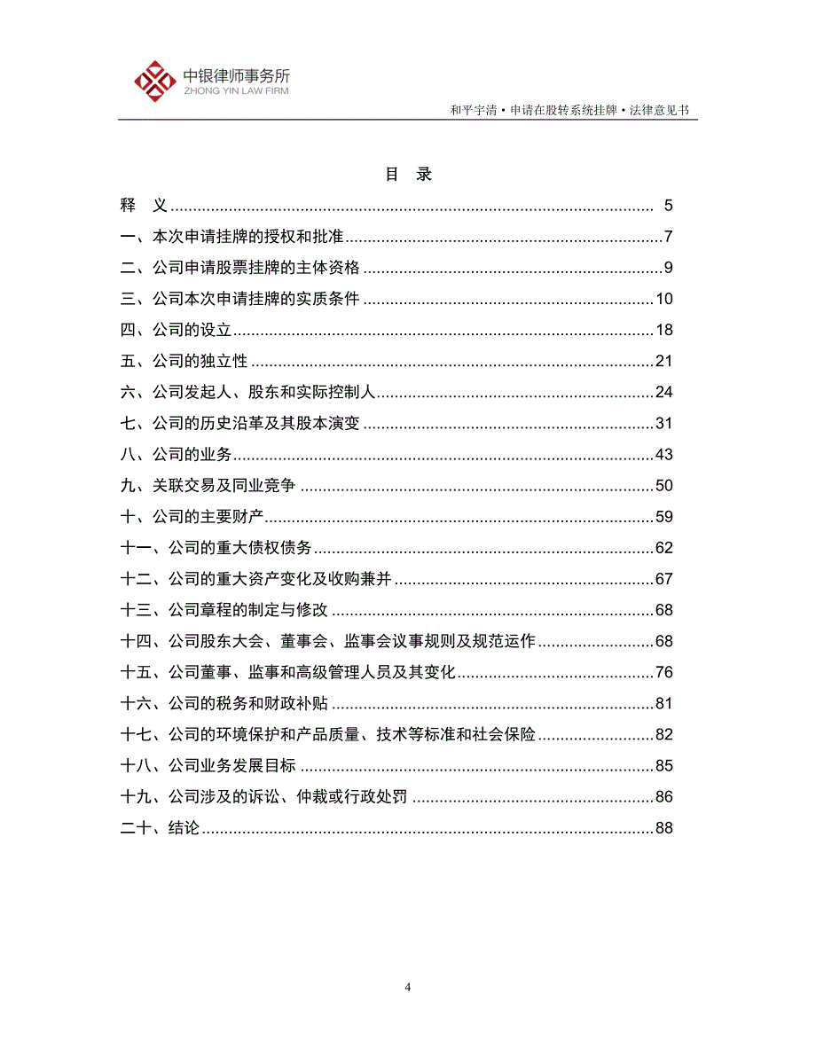 关于北京和平宇清科技股份有限公司申请股票在全国中小企业股份转让系统挂牌法律意见书_第3页