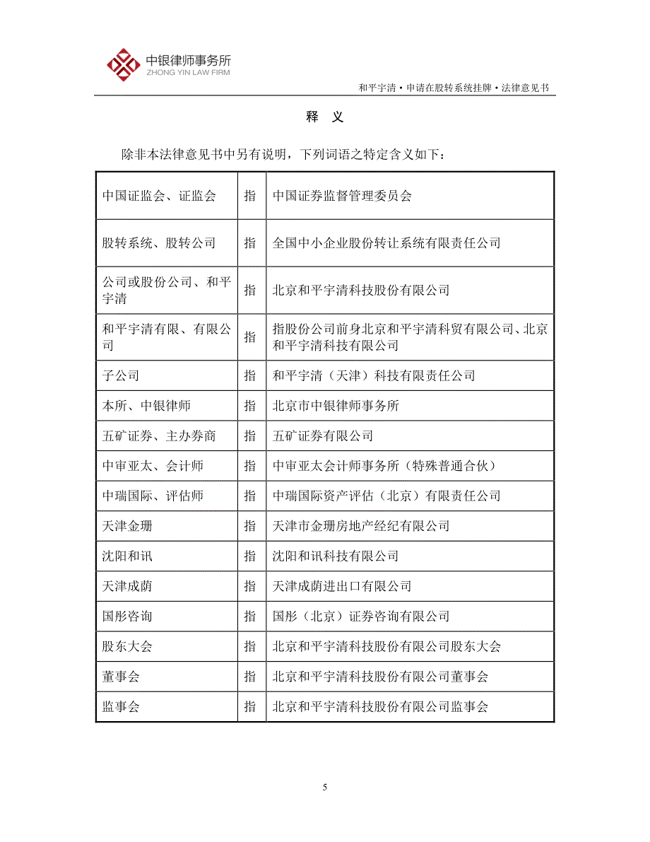 关于北京和平宇清科技股份有限公司申请股票在全国中小企业股份转让系统挂牌法律意见书_第4页