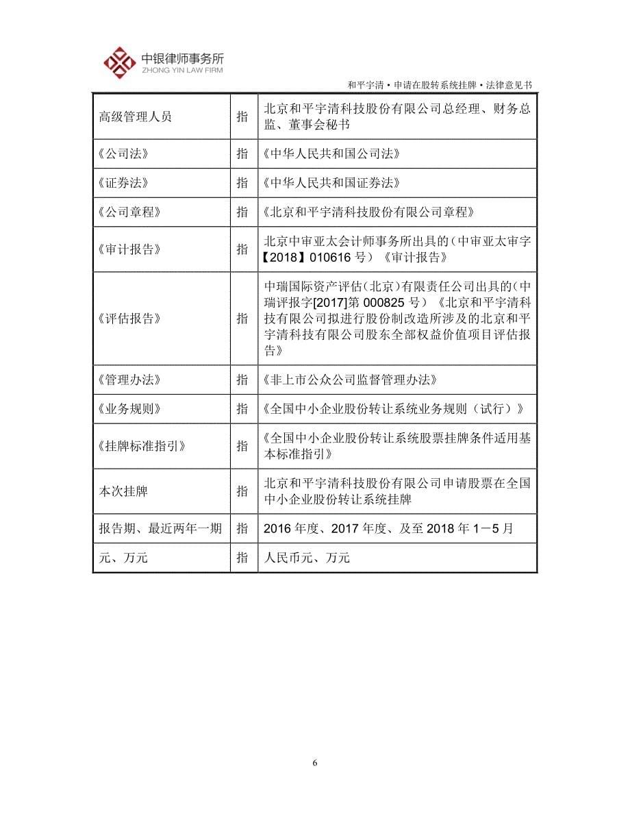 关于北京和平宇清科技股份有限公司申请股票在全国中小企业股份转让系统挂牌法律意见书_第5页