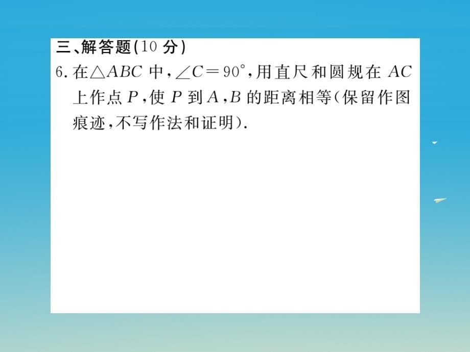 八年级数学下册1_3第2课时三角形三边的垂直平分线及作图小册子课件新版北师大版_第5页