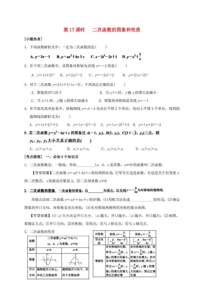 中考数学专题复习 第17课时 二次函数的图象和性质学案（无答案）