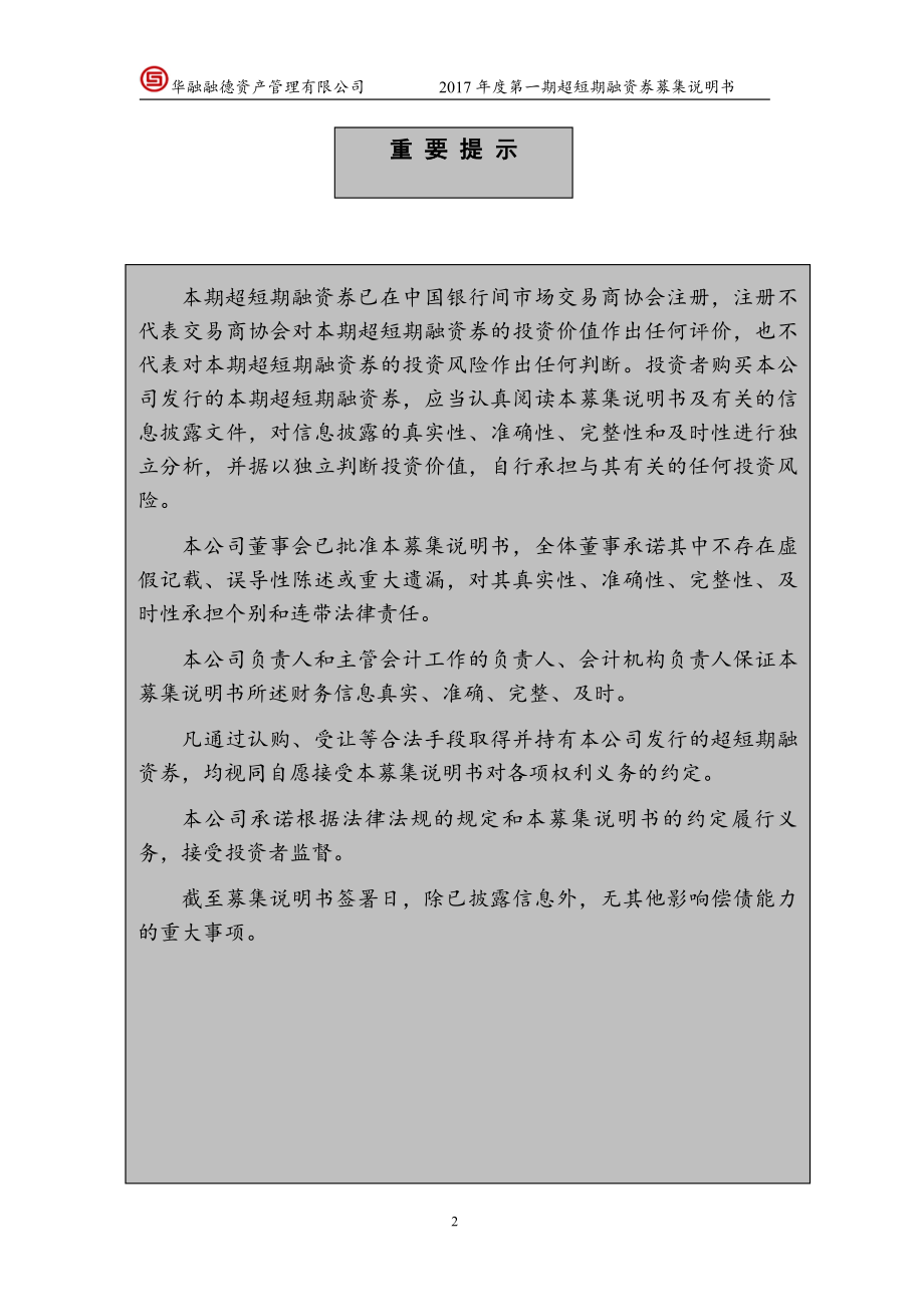 华融融德资产管理有限公司2017第一期超短期融资券募集说明书_第1页