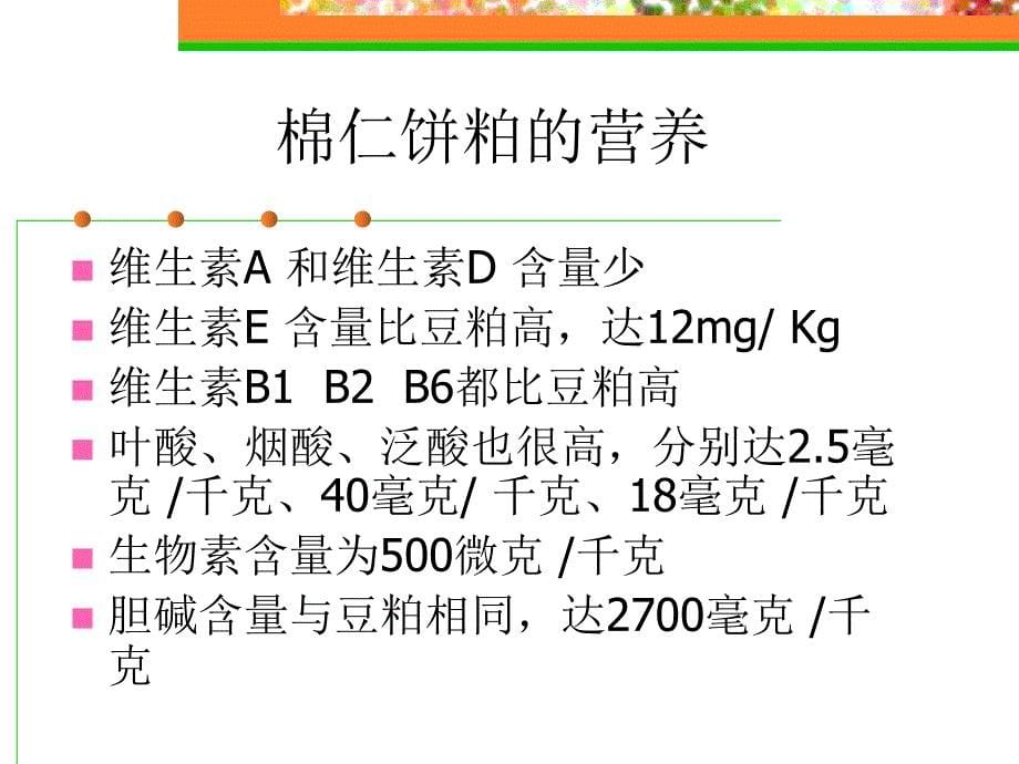 棉仁饼粕的营养_第5页