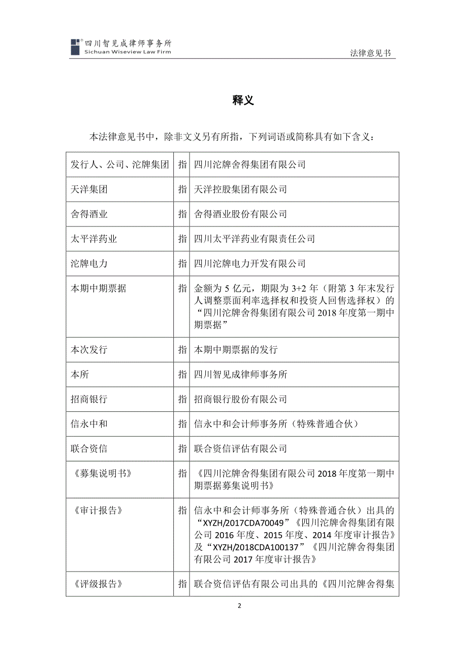 四川沱牌舍得集团有限公司发行2018第一期中期票据之法律意见书_第2页