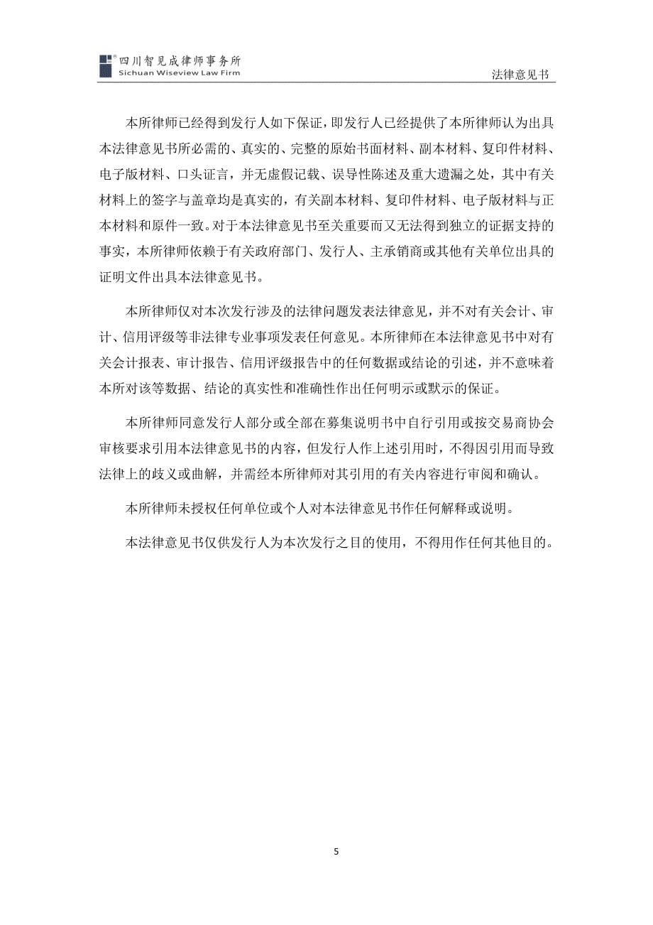 四川沱牌舍得集团有限公司发行2018第一期中期票据之法律意见书_第5页