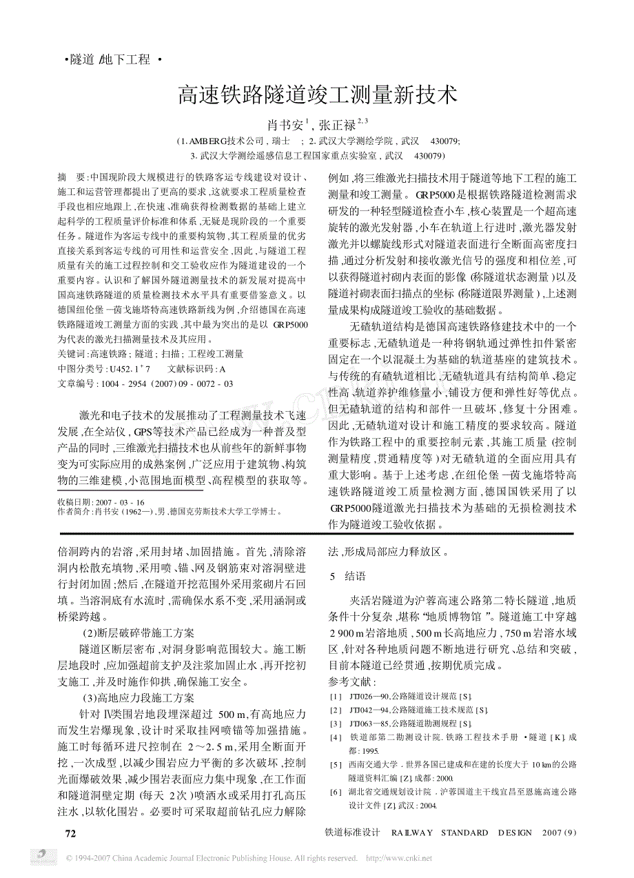 高速铁路隧道竣工测量新技术_第1页